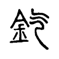 𨥊 𨥊