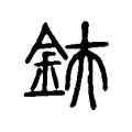 鈇 鈇