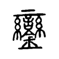 鑾 鑾