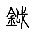 鉞 鉞