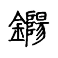 鐊 鐊