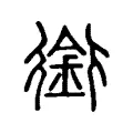 銜 銜