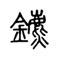 𧥍 𧥍