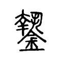 𨬝 𨬝