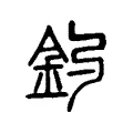 釣 釣