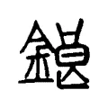 鋃 鋃