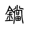 鐺 鐺