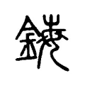 鋂 鋂