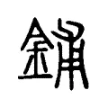 鋪 鋪