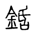 銽