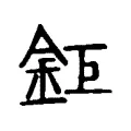 鉅 鉅
