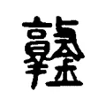 𨰯 𨰯