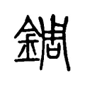 錭 錭