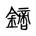 𨬙 𨬙