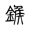 𨩀 𨩀
