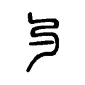 勺 勺