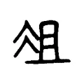 俎