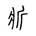 斨 斨
