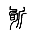 斪 斪