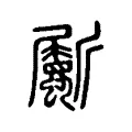 斸 斸