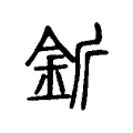 釿 釿