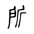 所 所