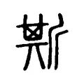 斯 斯