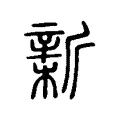 𣂺 𣂺