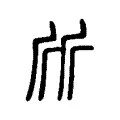 斦