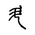 𬺵 𬺵