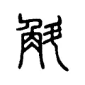 斛 斛