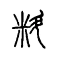 料 料
