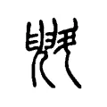 斞 斞