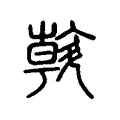 斡 斡