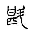 斟 斟