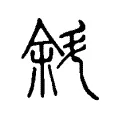 斜 斜