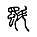 斣 斣