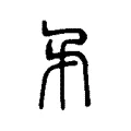 𢧟 𢧟