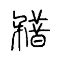 𥎏 𥎏