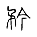 矜 矜