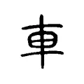 𨏖 𨏖