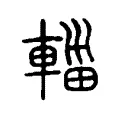 輺 輺