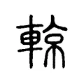 輬 輬