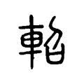 軺 軺