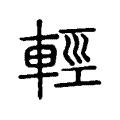輕