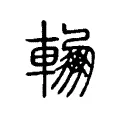 輣 輣