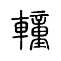 䡴 䡴