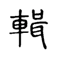 輯 輯