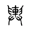 輿 輿