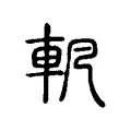 軓